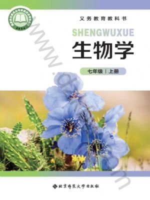 北师大版七年级生物上册(2024年最新版)