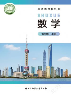 北师大版七年级数学上册(2024年最新版)