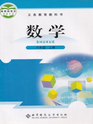 北师大版八年级数学上册