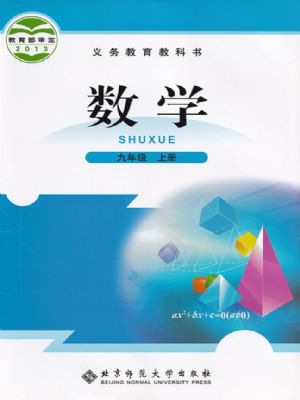 北师大版九年级数学上册