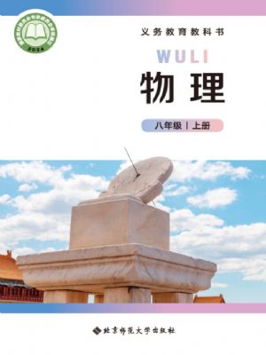 北师大版八年级物理全册(2024年版)