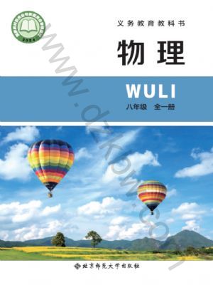 北师大版八年级物理上册(2024年版)
