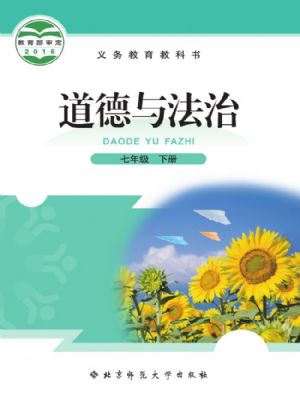北师大版七年级道德与法治下册