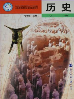 北师大版七年级历史上册