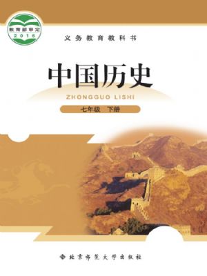 北师大版七年级历史下册