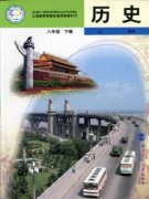 八年级历史下册(旧版)电子