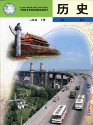 北师大版八年级历史下册