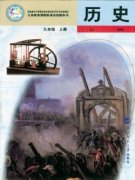 九年级历史上册(旧版)电子