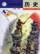 九年级历史下册(旧版)电子