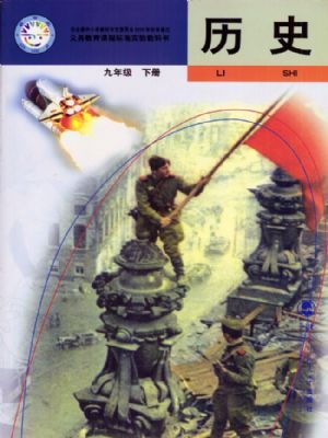 北师大版九年级历史下册
