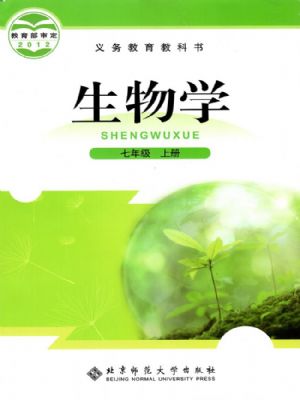 北师大版七年级生物上册