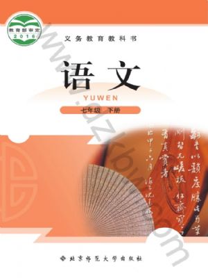 北师大版七年级语文下册