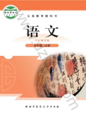 北师大版七年级语文上册