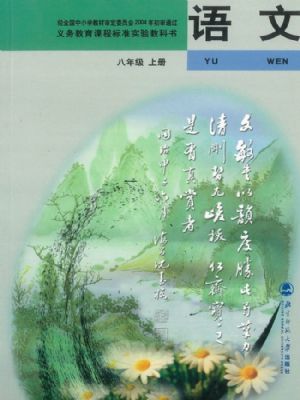 北师大版八年级语文上册