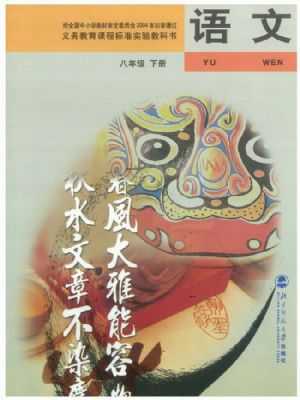 北师大版八年级语文下册
