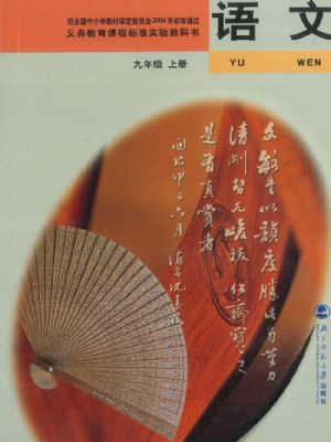 北师大版九年级语文上册