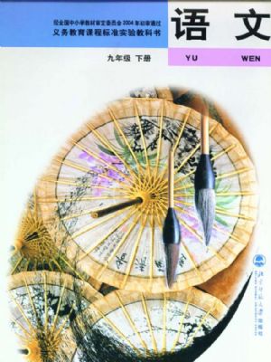 北师大版九年级语文下册