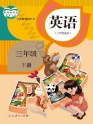 三年级英语下册(PEP)电子课