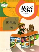 四年级英语下册(PEP)电子课